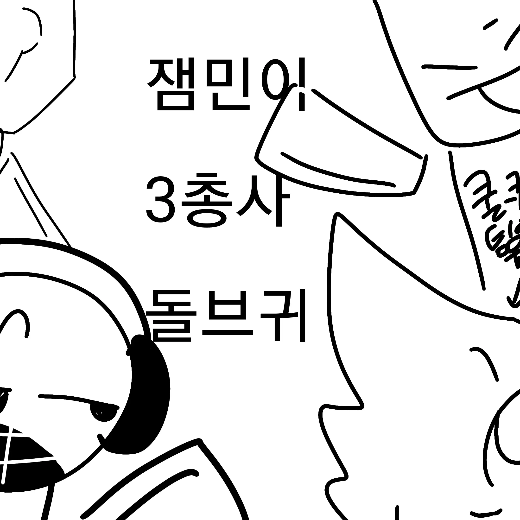 yyyyyyyiiiiiiiiiiiiippppppppp의 잼만이 3총사 돌브기