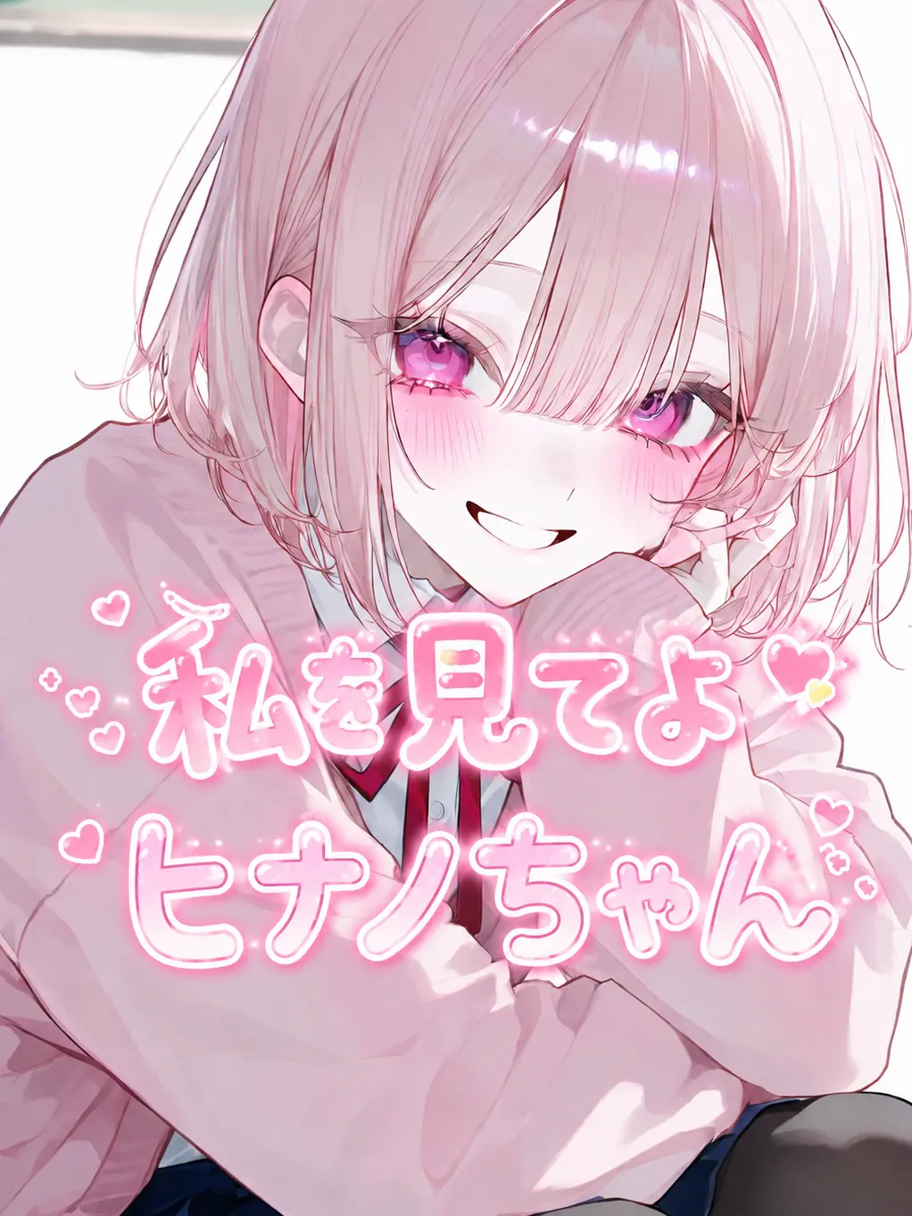 1YB3H의 私を見てよヒナノちゃん
