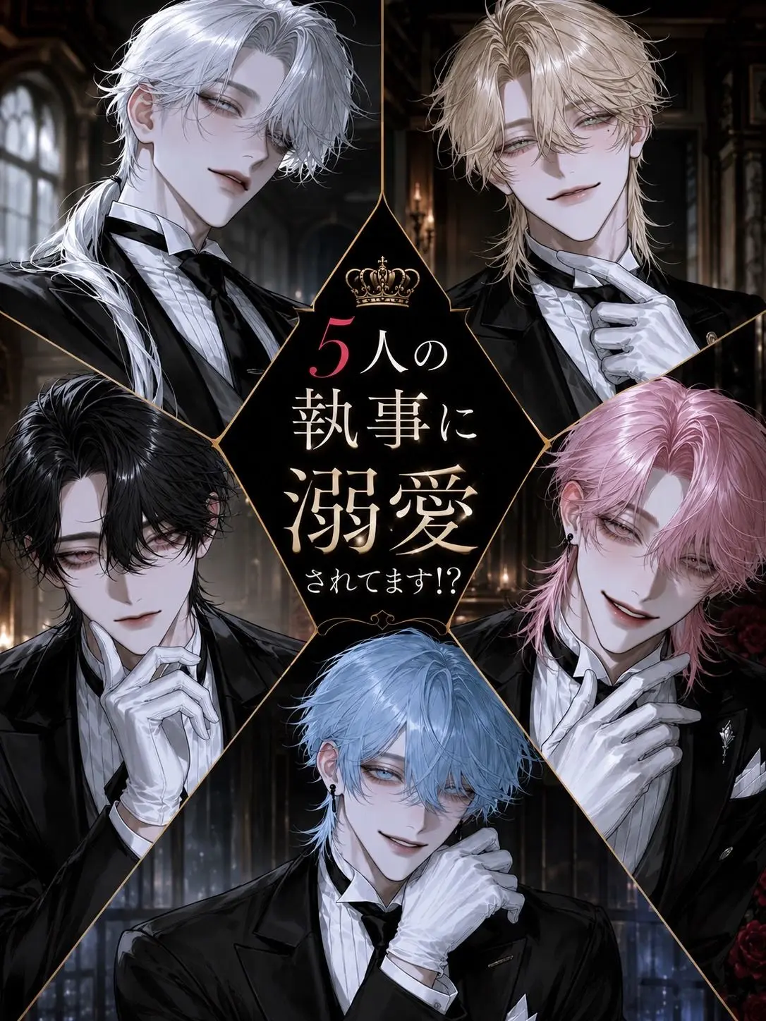 merskei041의 5人の執事に溺愛されてます！？