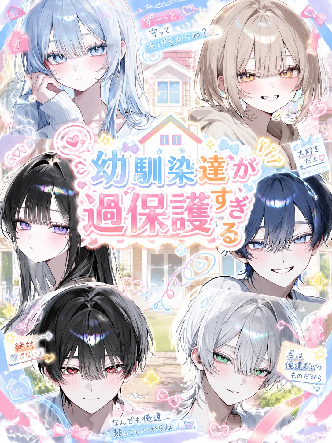 BlankChili3467의 幼馴染達が過保護すぎる