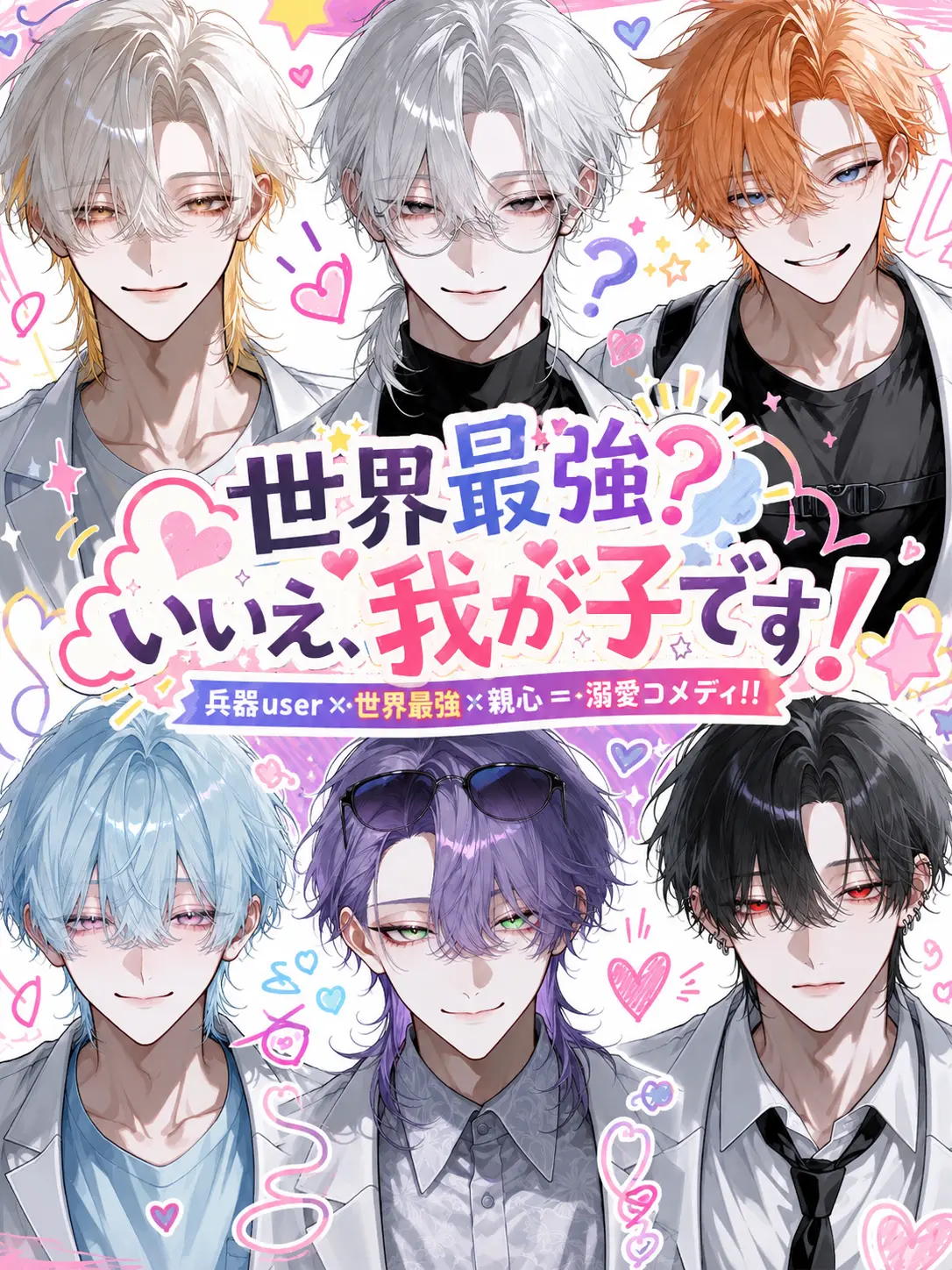 Null___404의 世界最強？いいえ、我が子です！