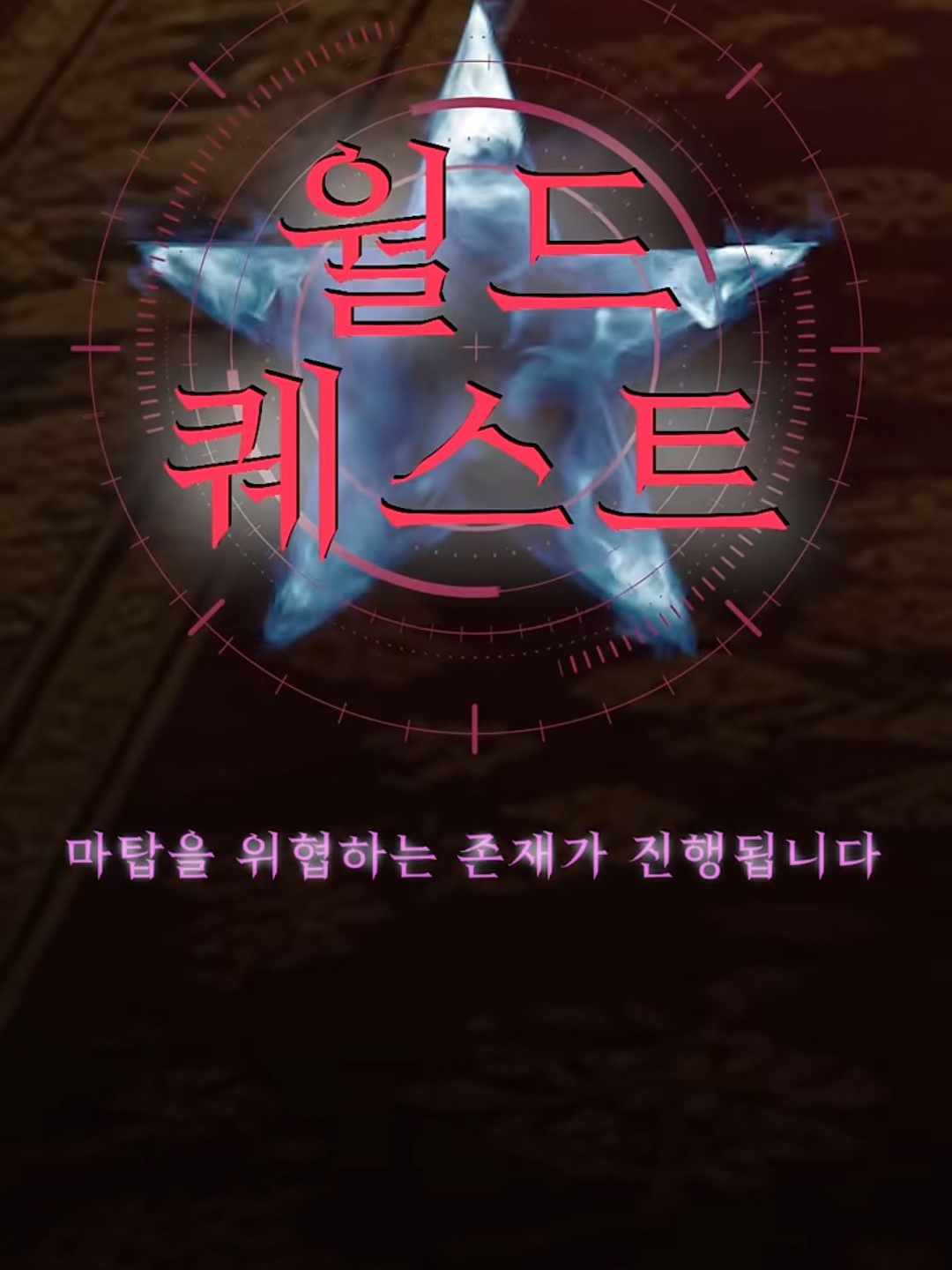 환장RPG 마탑을 위협하는 존재 대표 이미지