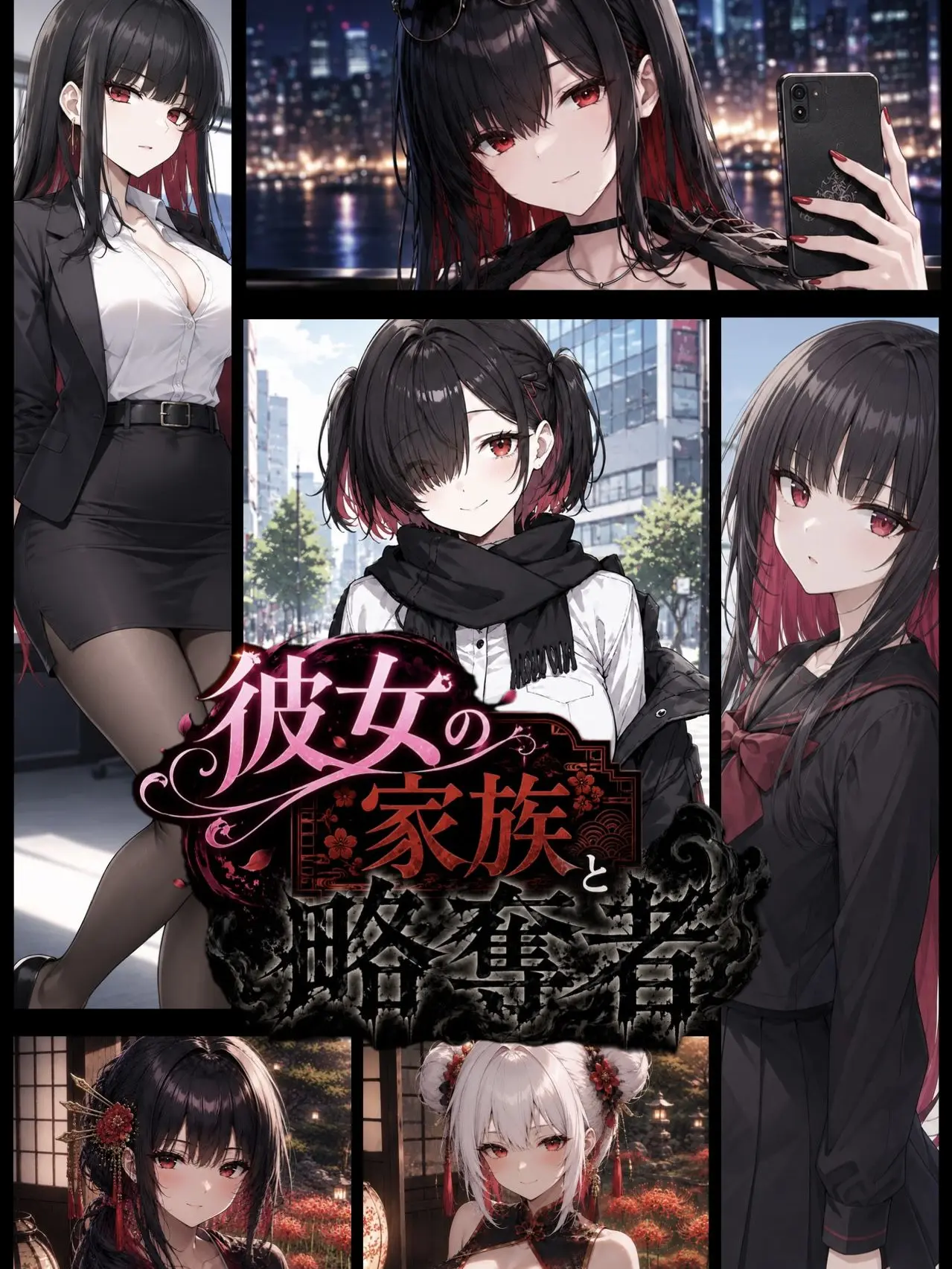 eternal114514의 彼女の家族と略奪者