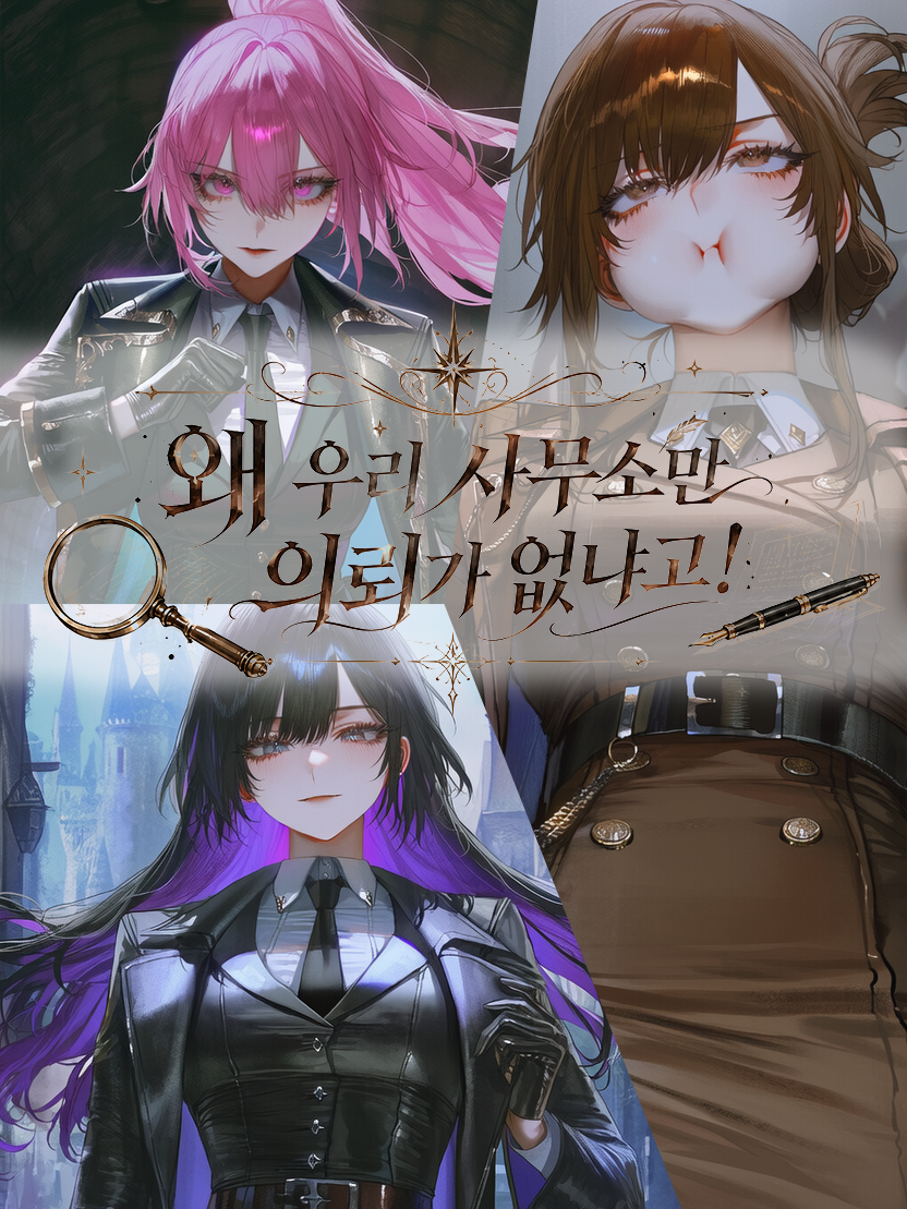 명탐정 말고 그냥 백수 할래요 대표 이미지