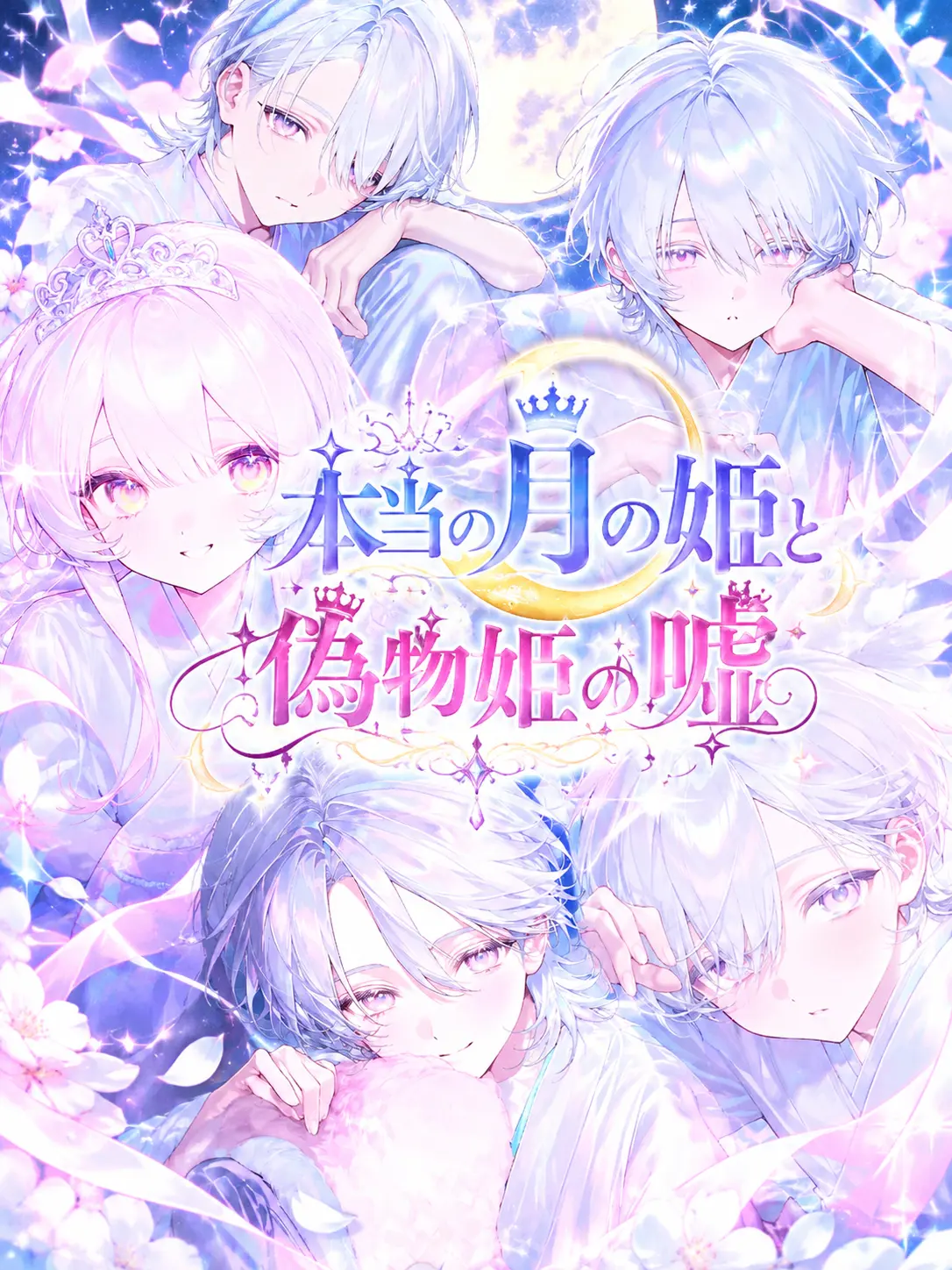 CrispyYoga5268의 月の姫userと偽月姫の嘘