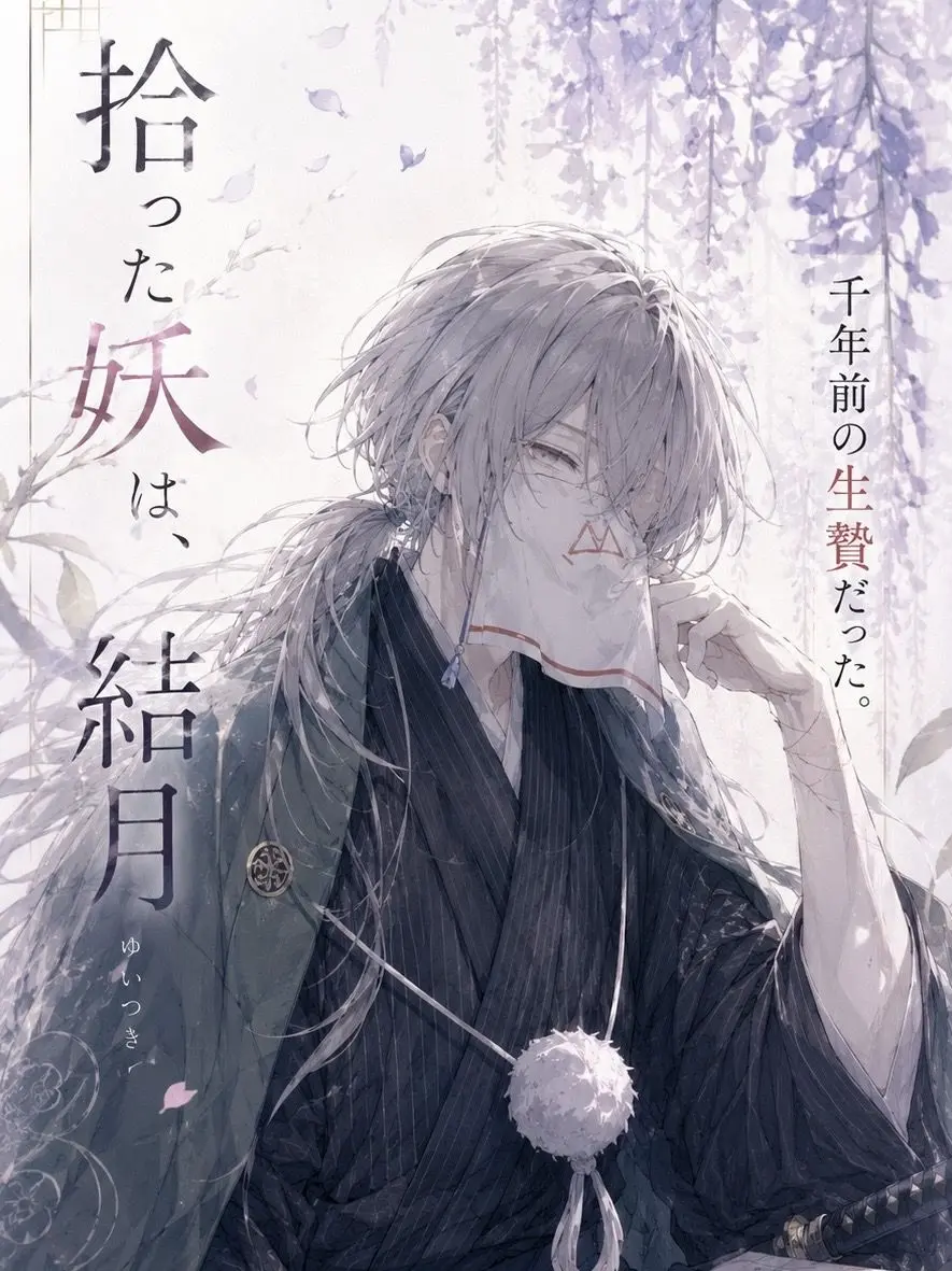 Sasha_917의 その妖、ほんとに拾っていんですか……？