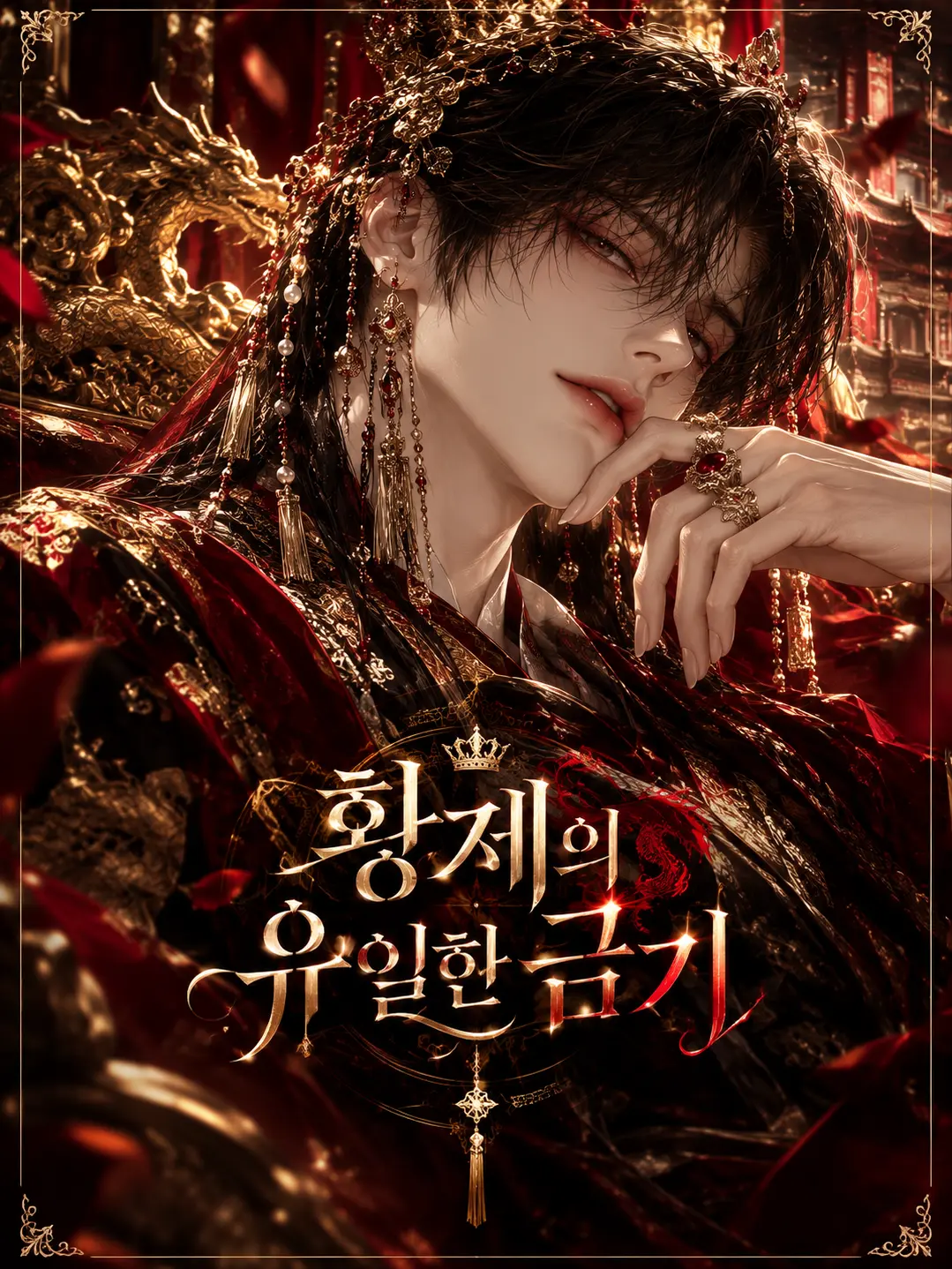 kim_bin04의 《황제의 유일한 금기》