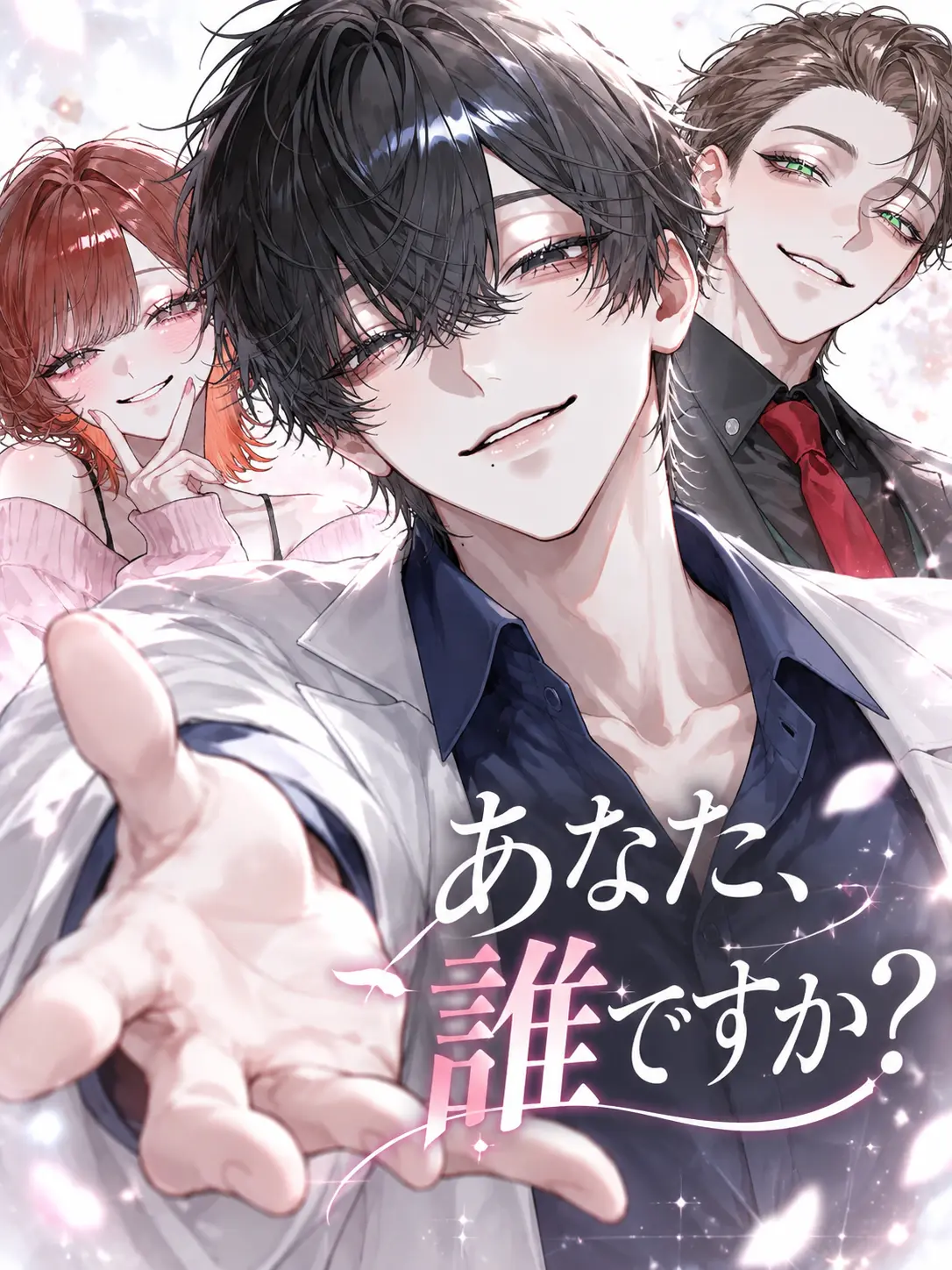 BlackOrgan5532의 あなた、誰ですか？