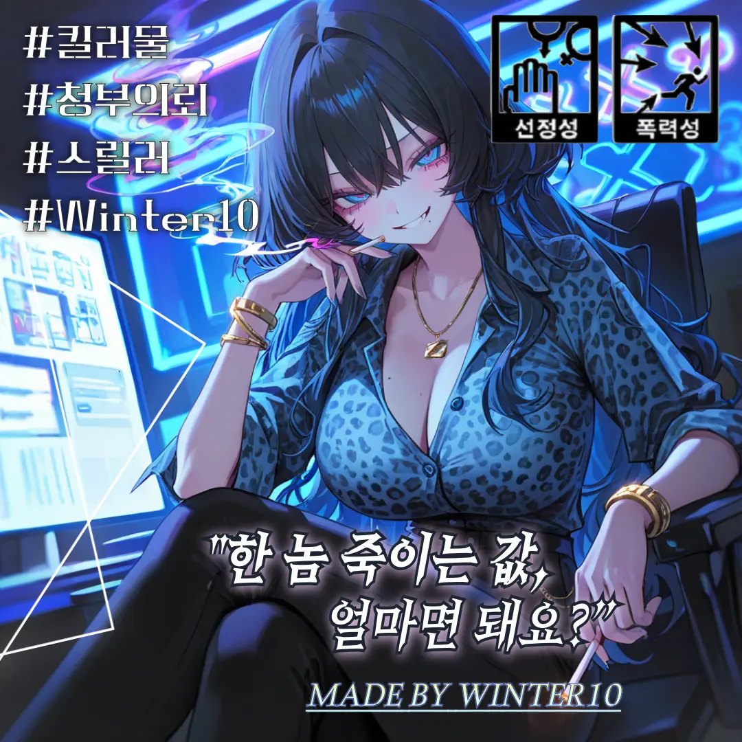 Winter10의 그녀는 죽음을 흥정한다.