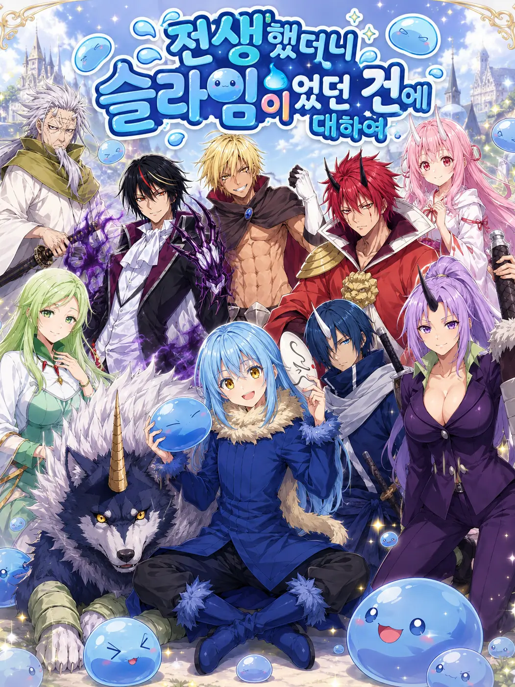 MuskyMan7706의 전생했더니 슬라임이었던 건에 대하여
