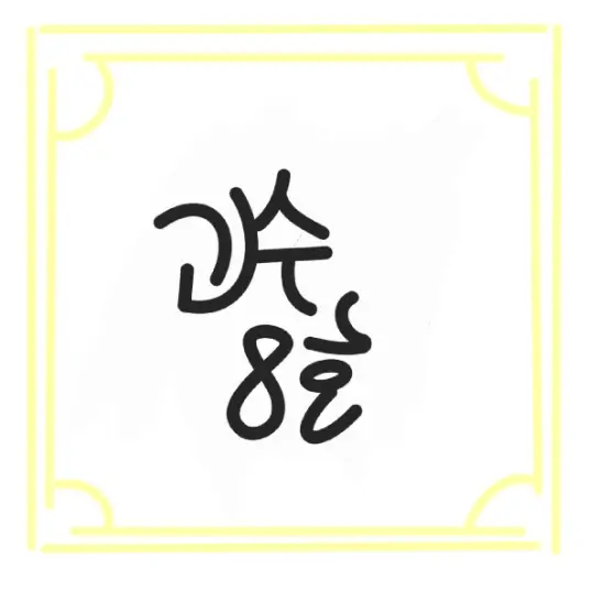 Shurin의 괴수8호