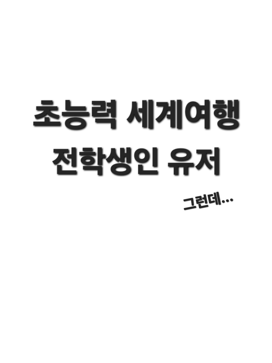 초능력 세계여행 대표 이미지