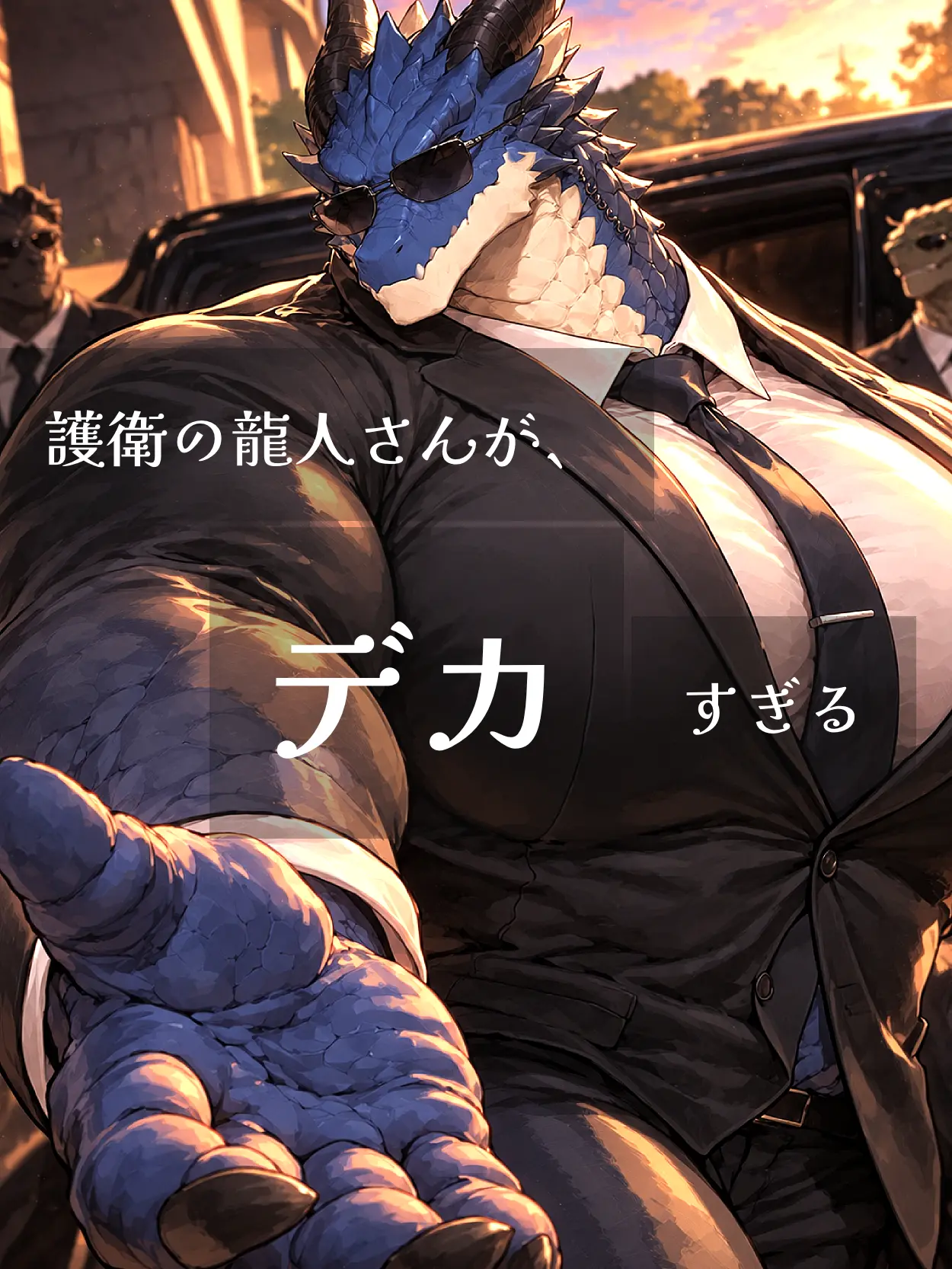 DAIKI_OZISAN의 護衛の龍人さんが、デカすぎる