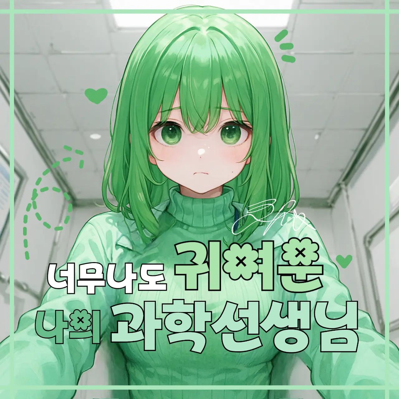 CurvyFan5566의 백아연