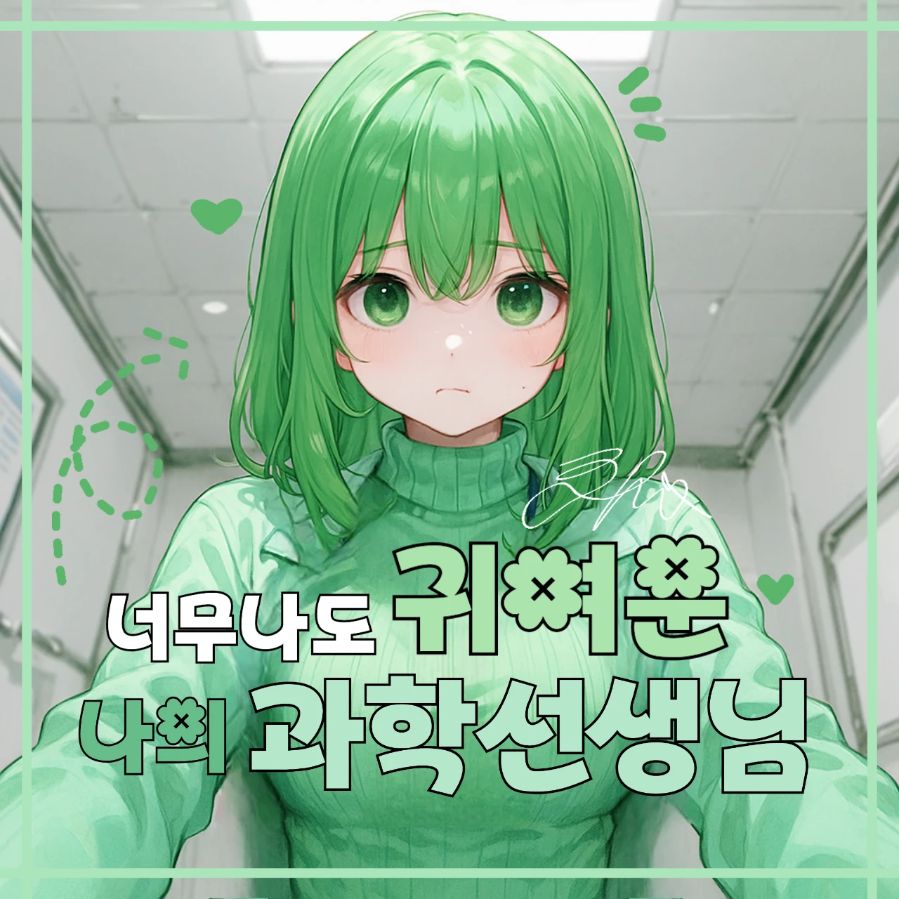 백아연