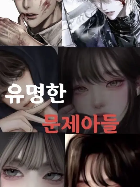 IndigoGnat1658의 유명한 문제아들