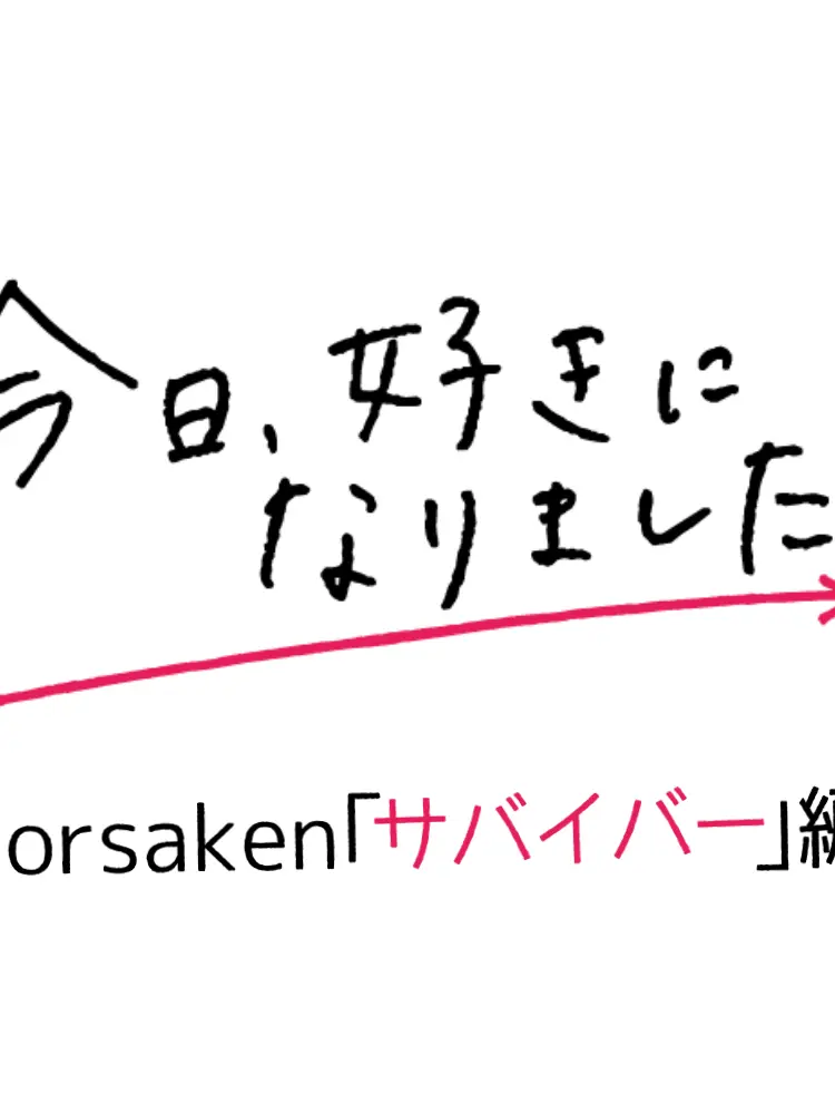 Te-amo_Forsaken의 今日、好きになりました。