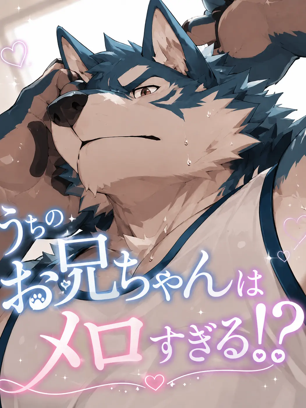 sougazata의 うちのお兄ちゃんがメロすぎる！？