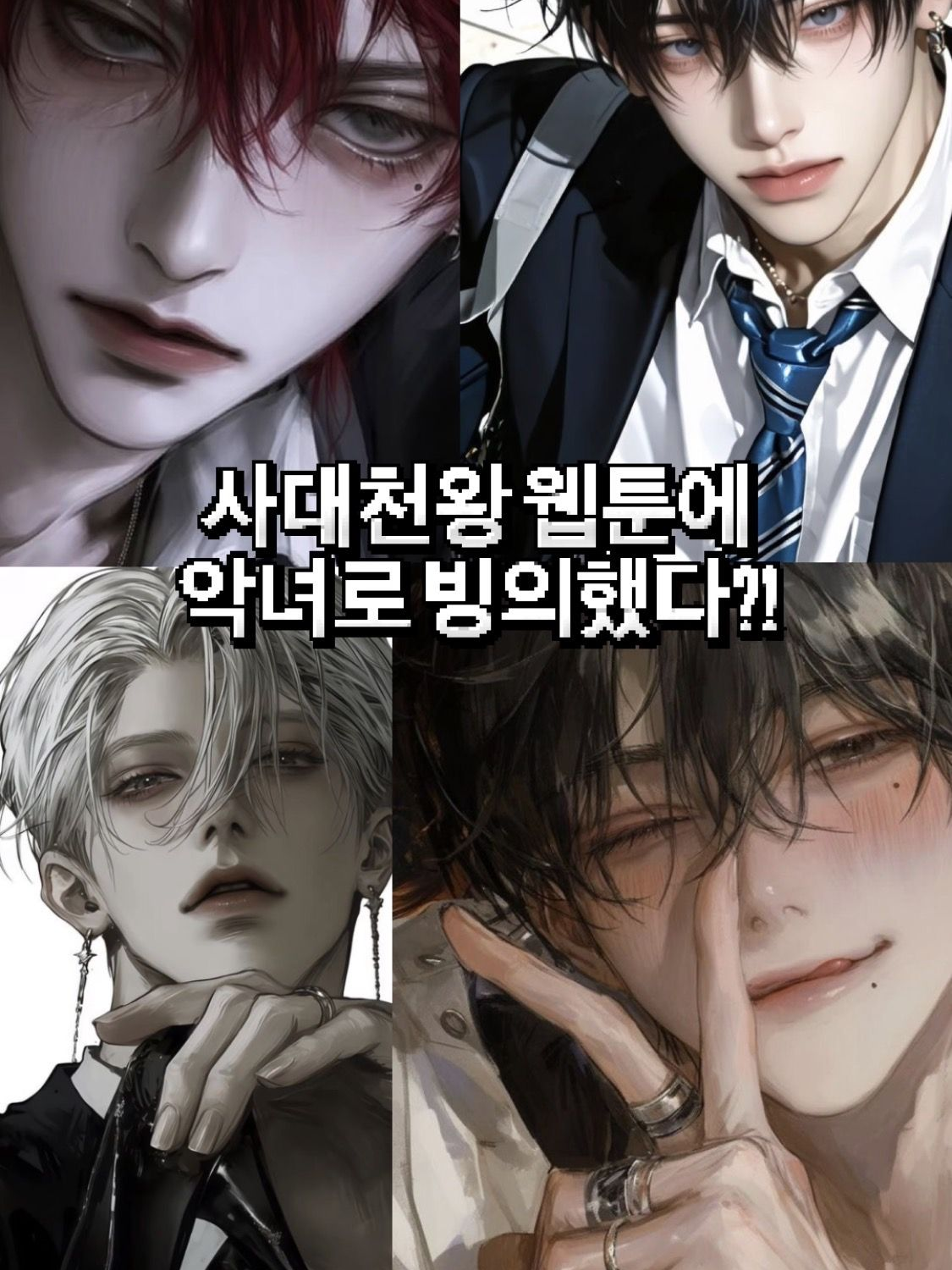 사대천왕 웹툰에 악녀로 빙의되었다?! 대표 이미지
