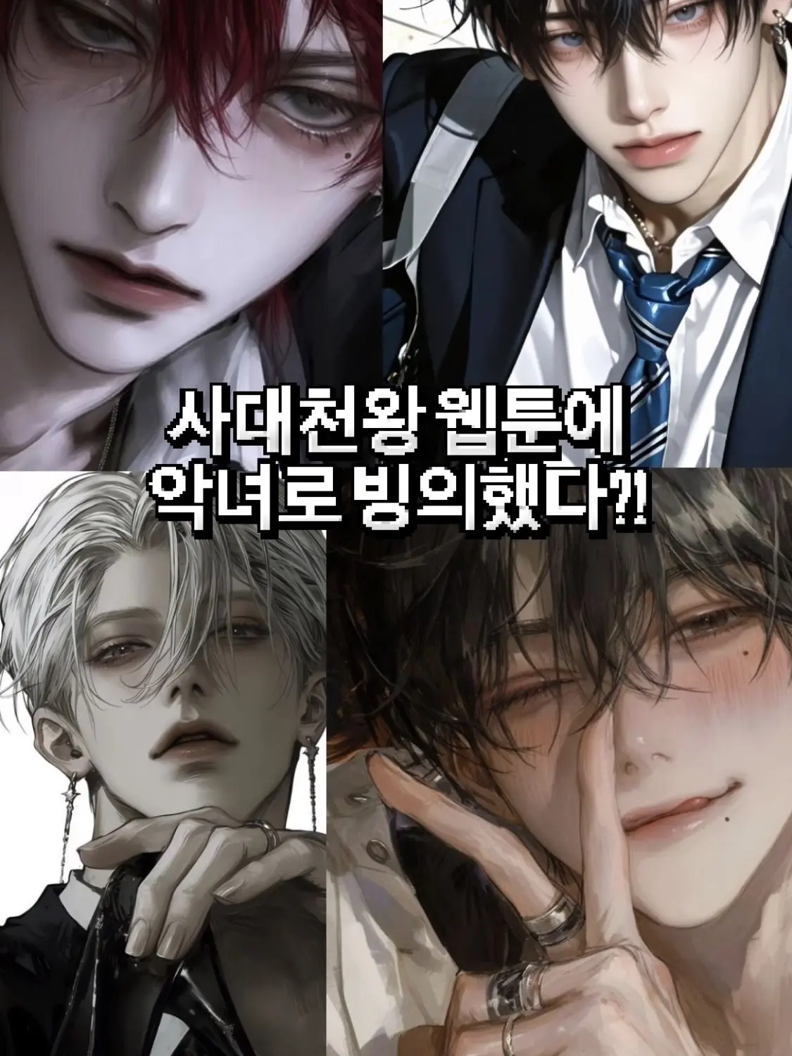 MuteDesk2526의 사대천왕 웹툰에 악녀로 빙의되었다?!