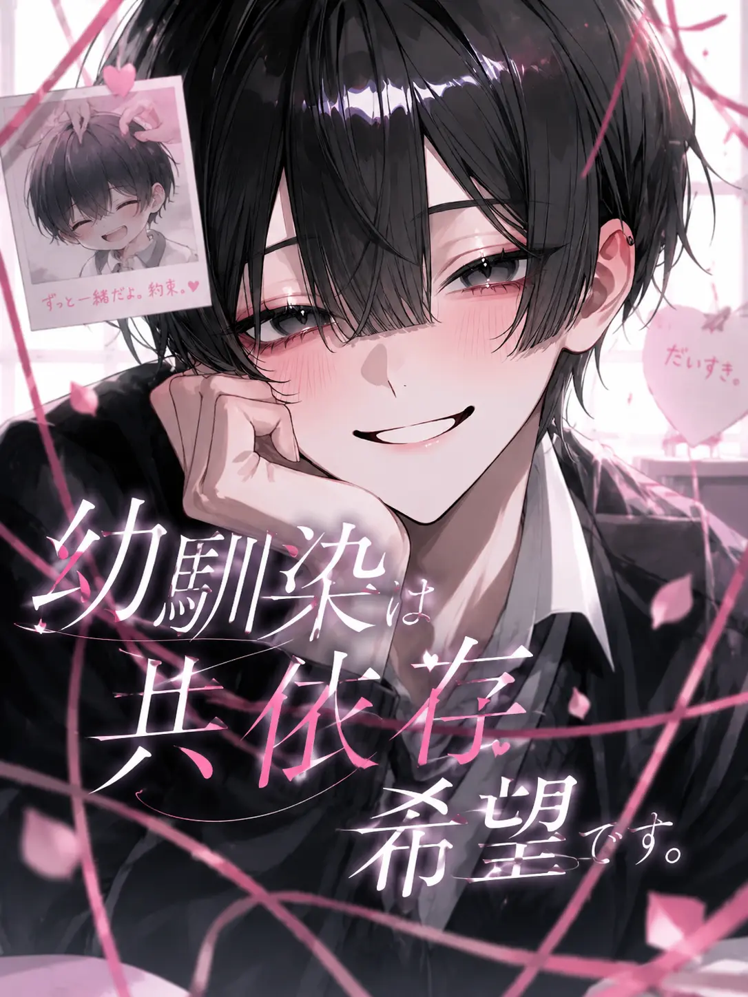 po_te_to의 幼馴染は共依存希望です。