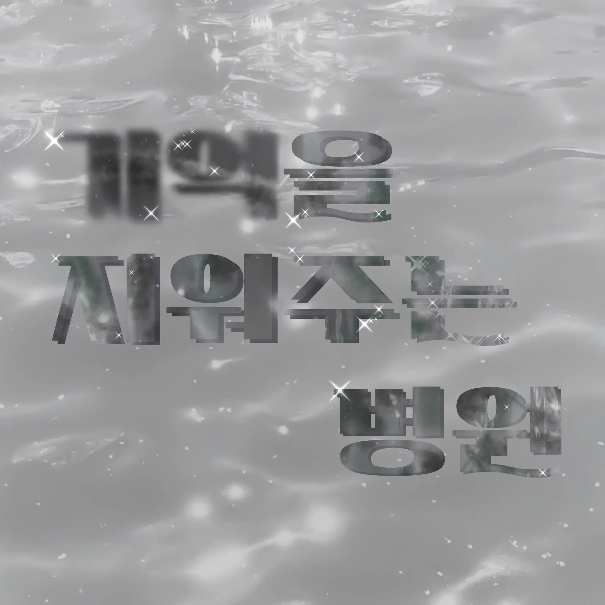 Lbong_17의 기억을 지워주는 병원 [BL]