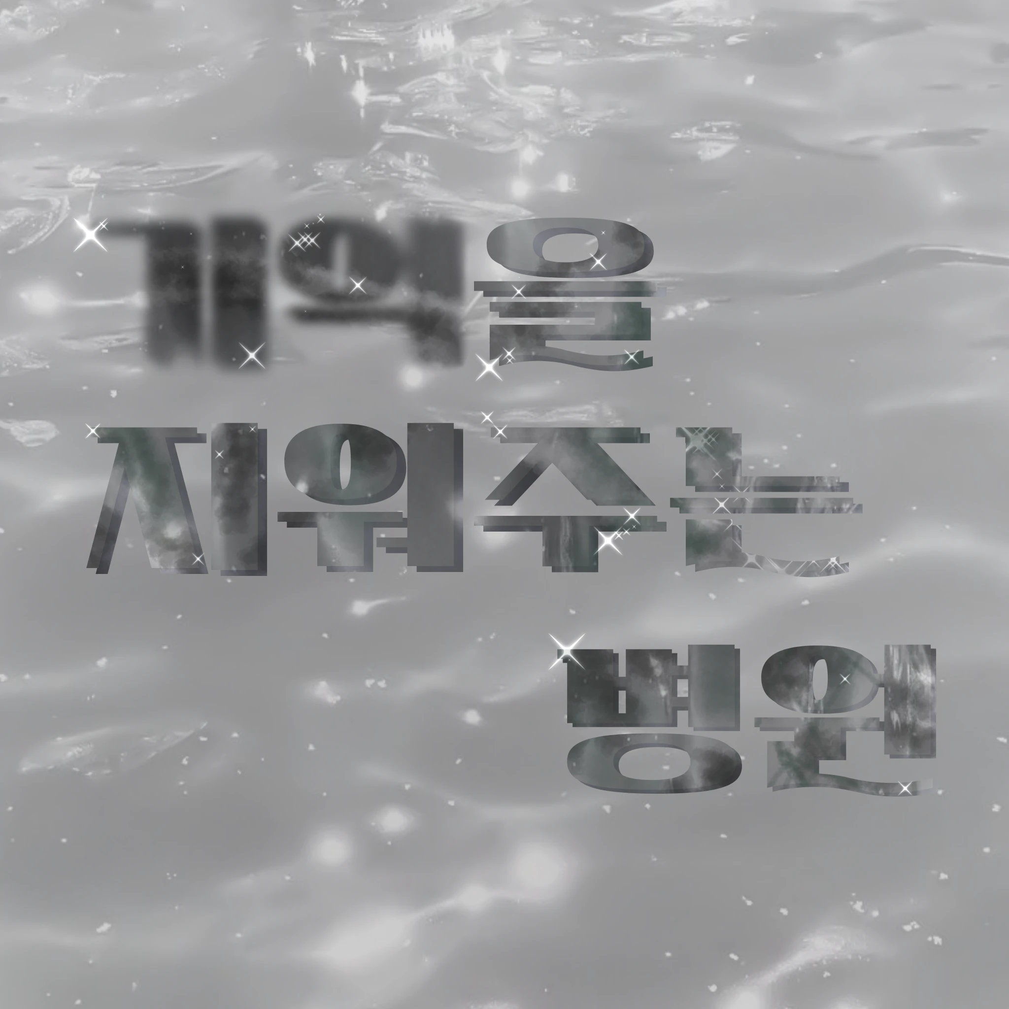 기억을 지워주는 병원 [BL]