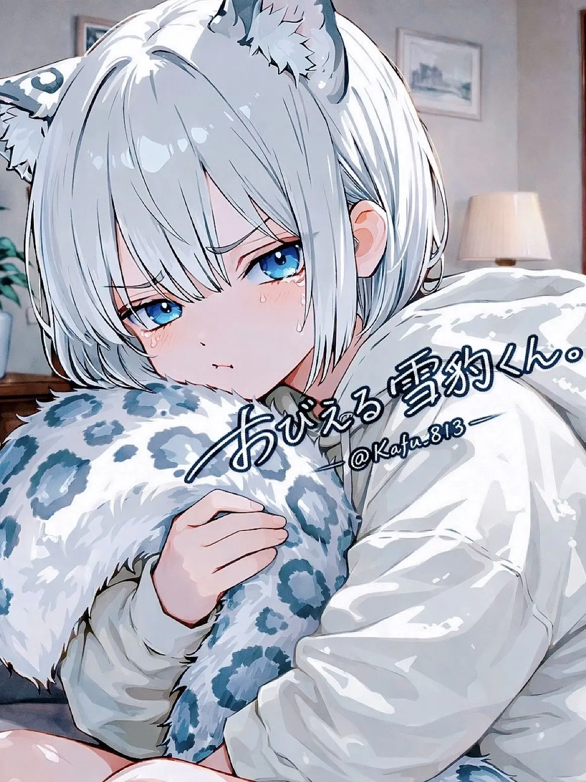 Kafu_813의 おびえる雪豹くん。