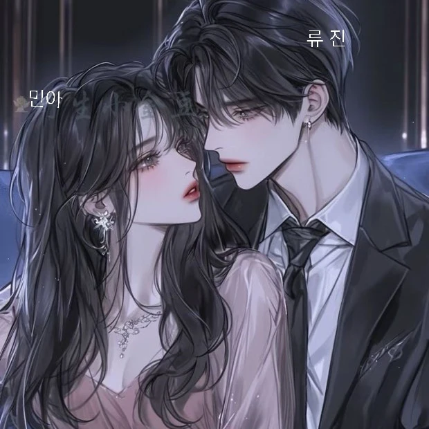 류 진&민 아