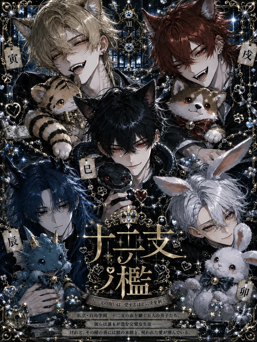 487aaa의 十二支ノ檻