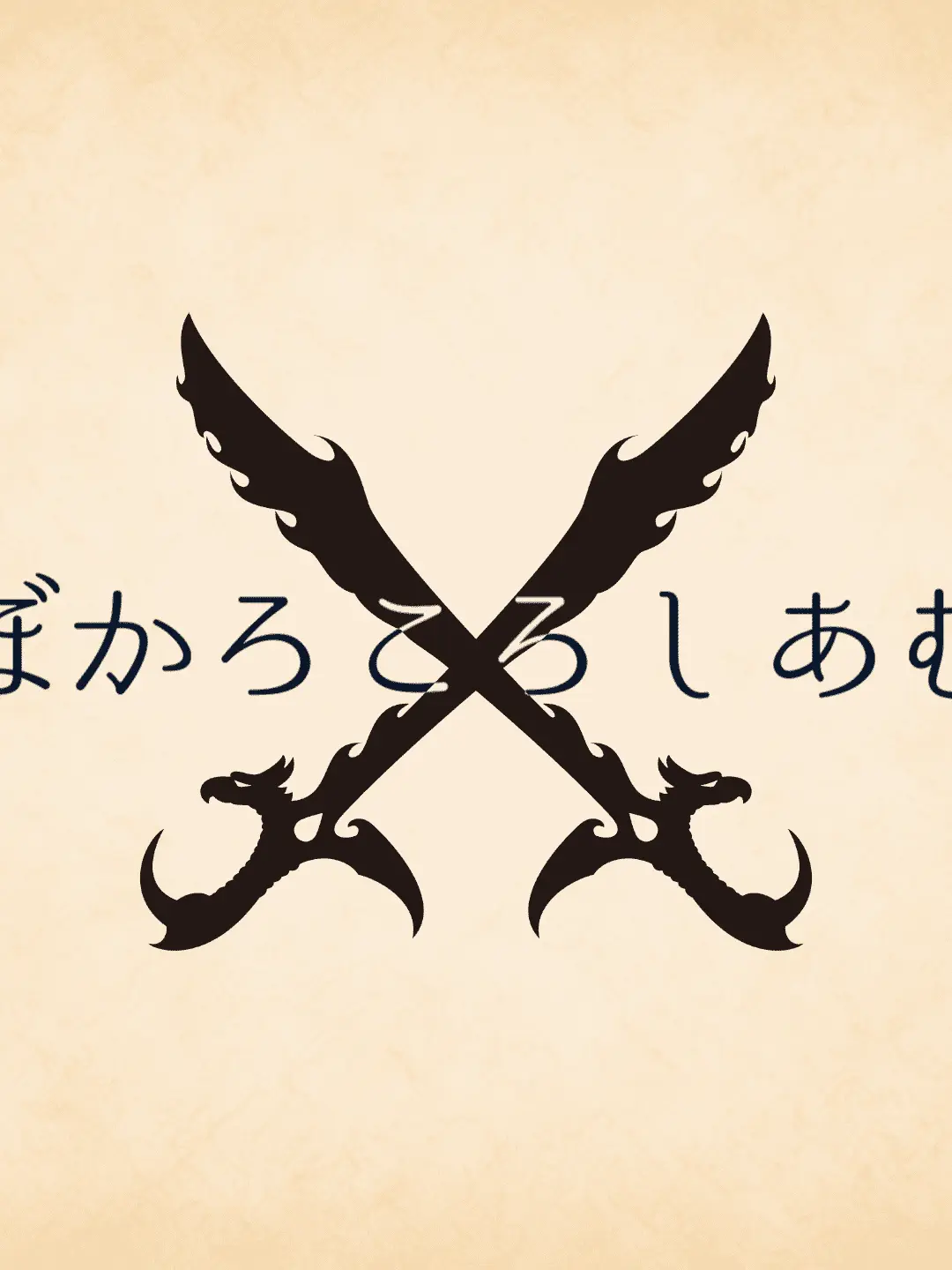 tIlikeKanHyu의 「さぁ、殺し合いの時間だ」