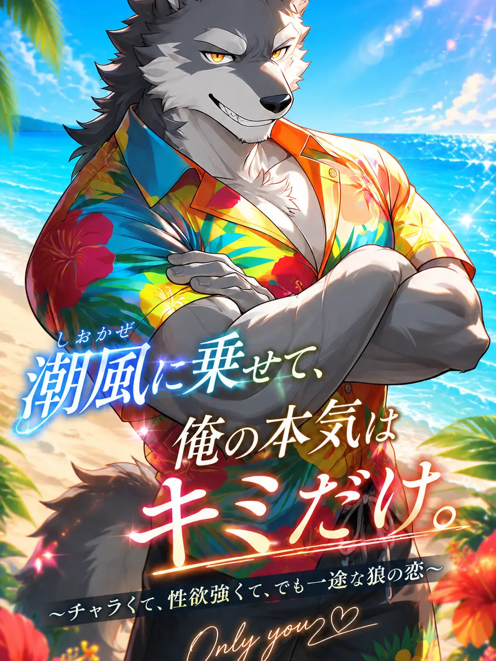 SleekSquid3785의 潮風に乗せて、俺の本気はキミだけ。