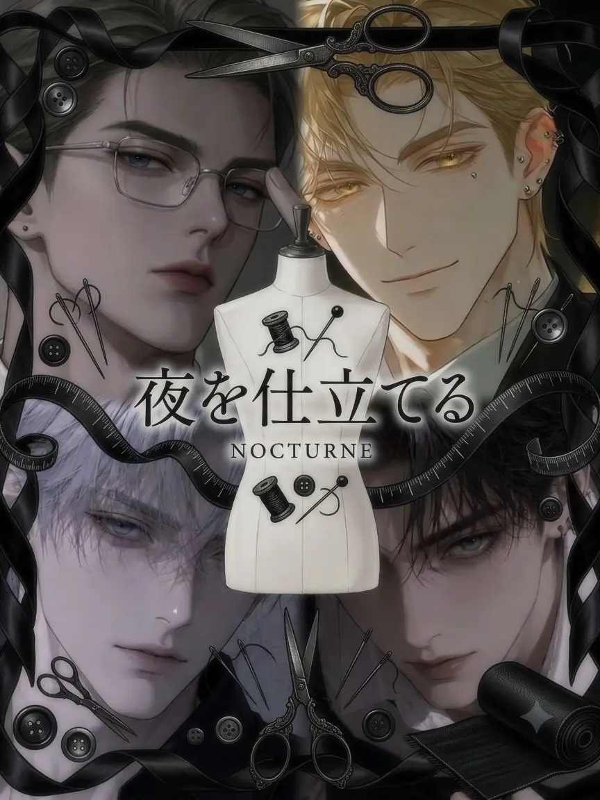 zkgbrtry0의 夜を仕立てる