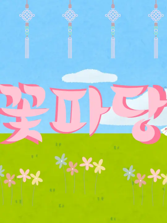 MAY_.YU19의 조선혼담공작소 "꽃파당"