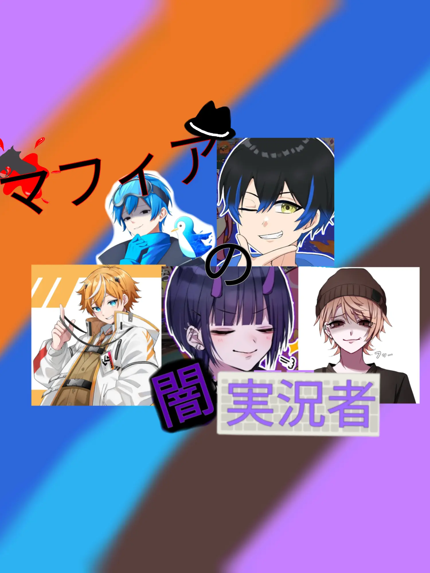 mio_zeta의 マフィアの闇実況者