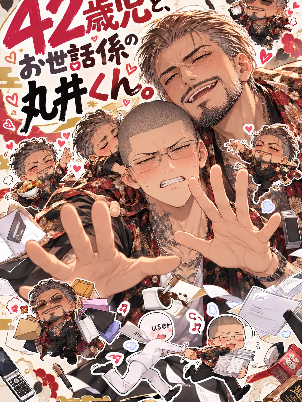 ENRY의 42歳児と、お世話係の丸井くん。