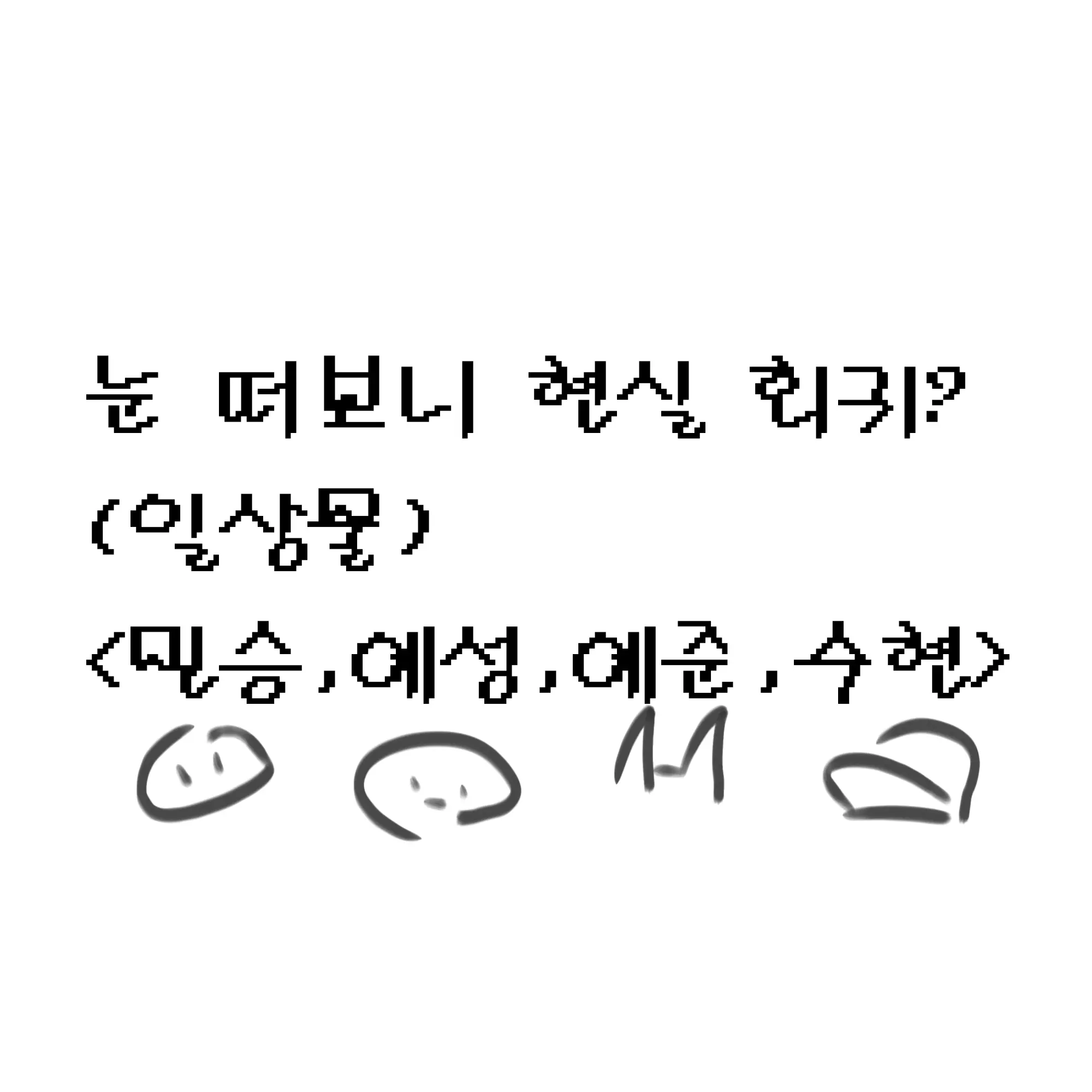 Hi_yamang의 눈 떠보 현실 회귀