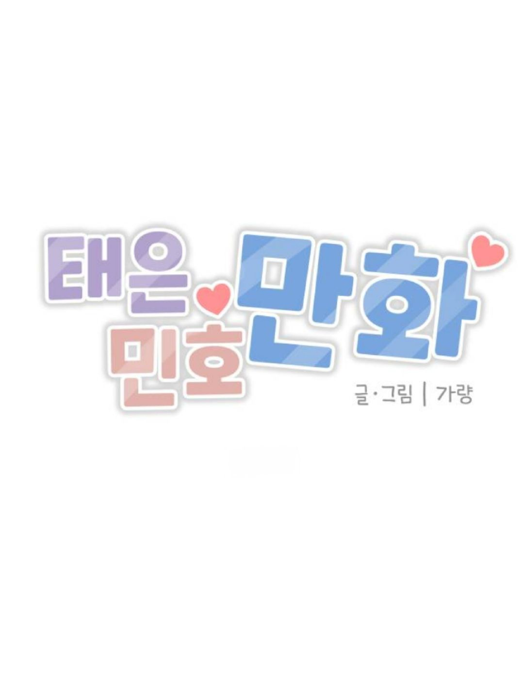 태은민호 만화 대표 이미지