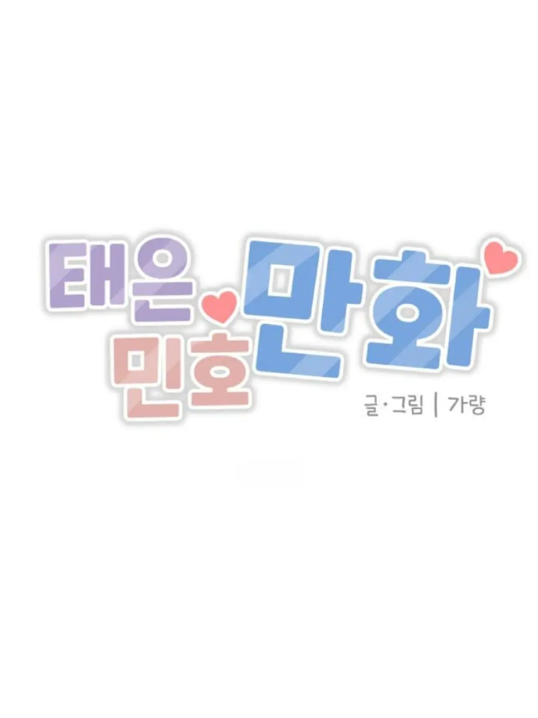 SecureLedge0292의 태은민호 만화
