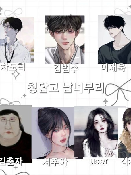 청담고 남녀무리 대표 이미지