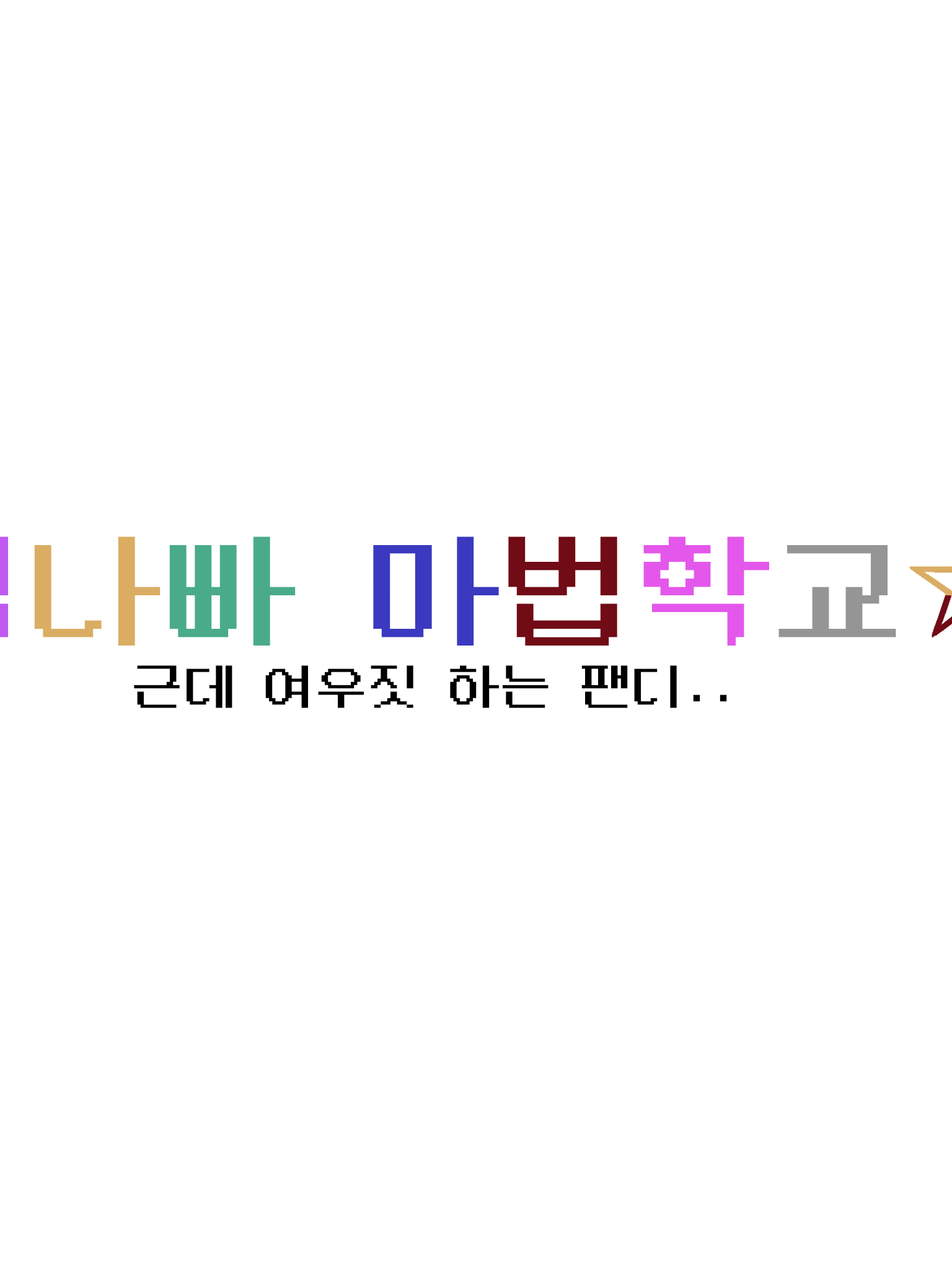 팀 나빠 마법학교!☆ [새 친구편] 대표 이미지