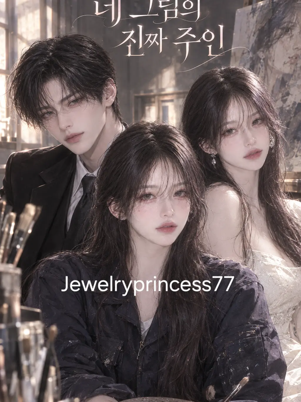 Jewelryprincess77의 🖼네 그림의 진짜 주인🎨