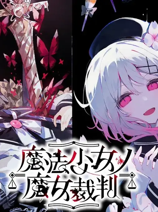 emahiro의 魔法少女ノ魔女裁判