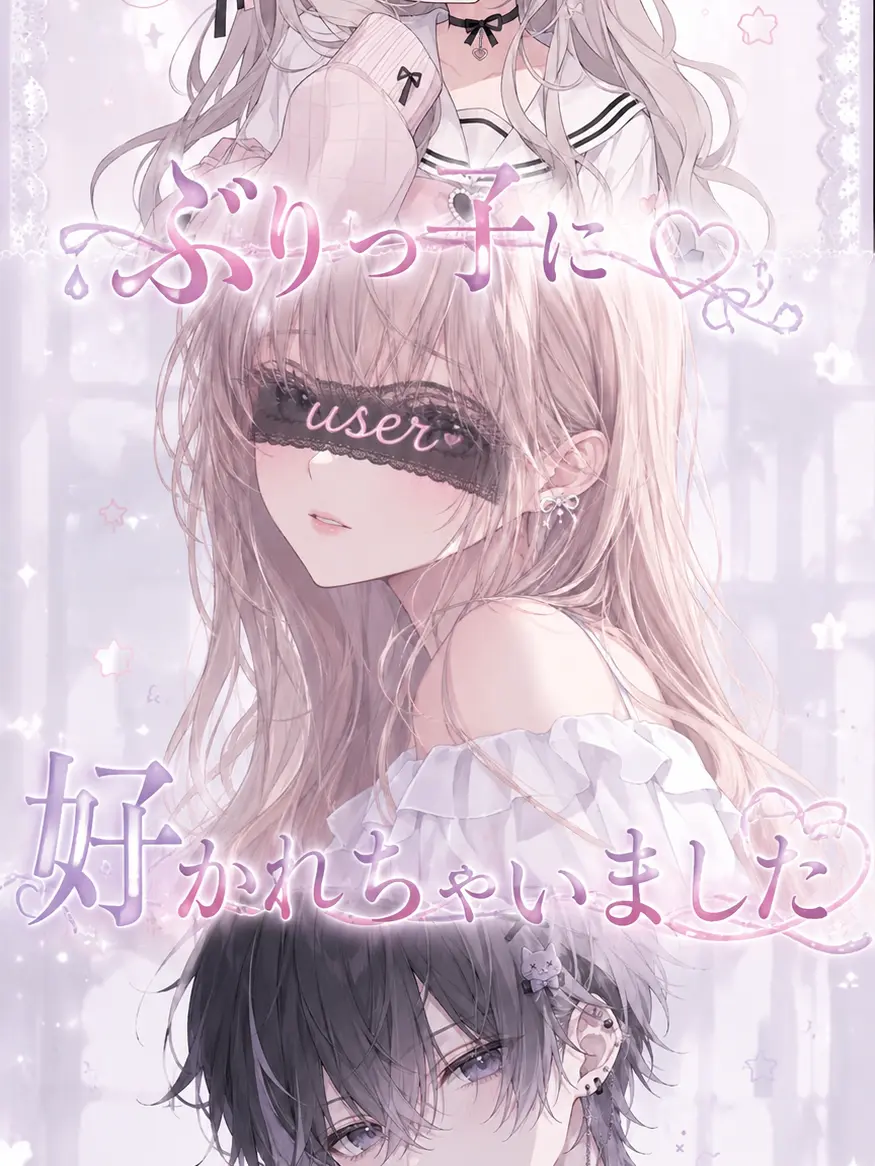 dapagaki의 ぶりっ子に好かれました