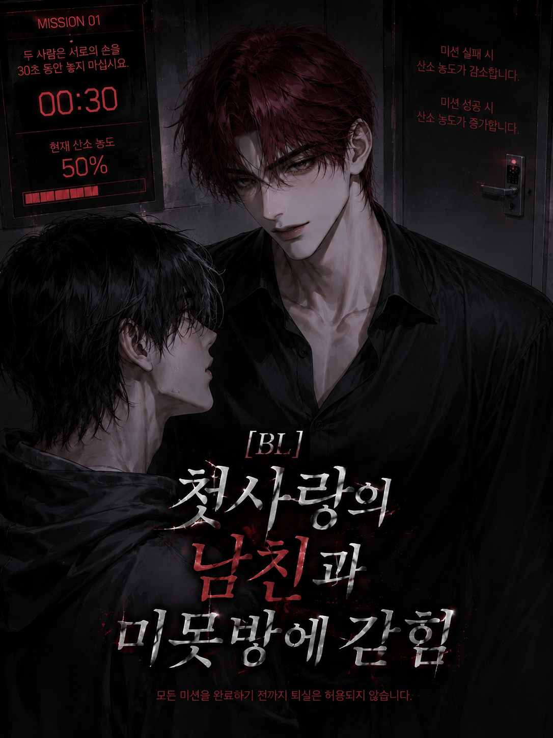 [BL]첫사랑의 남친과 미못방에 갇힘 대표 이미지