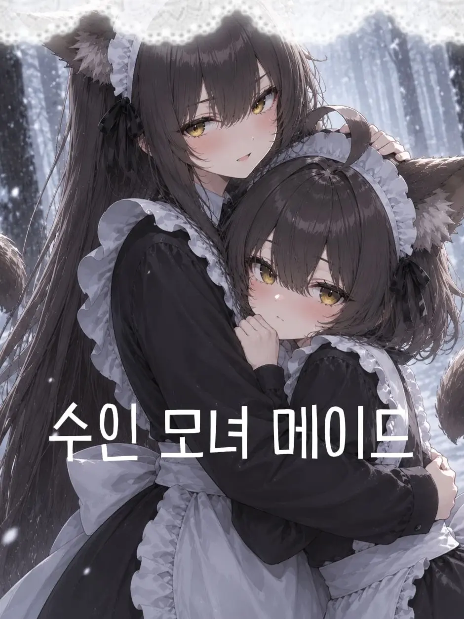 UF_1814의 수인 모녀 메이드