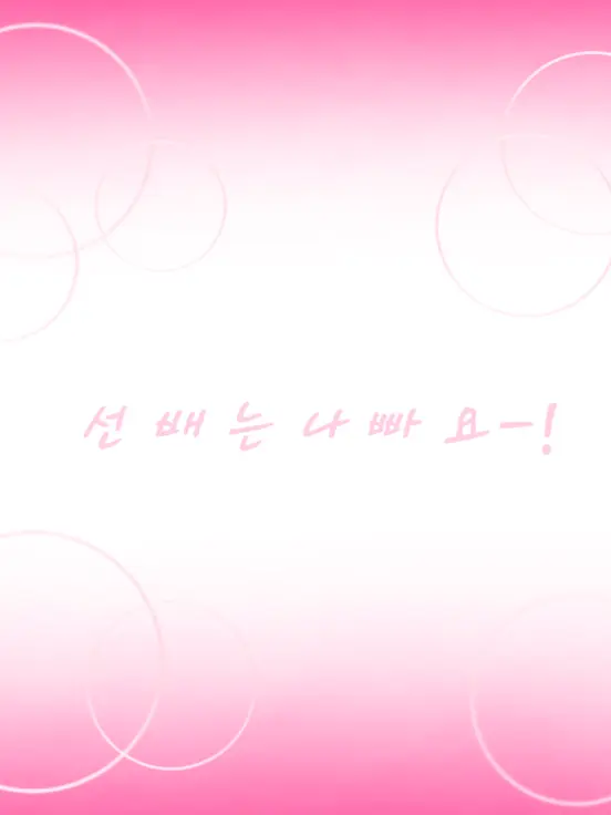 4721789의 선 배 는 나 빠 요-!