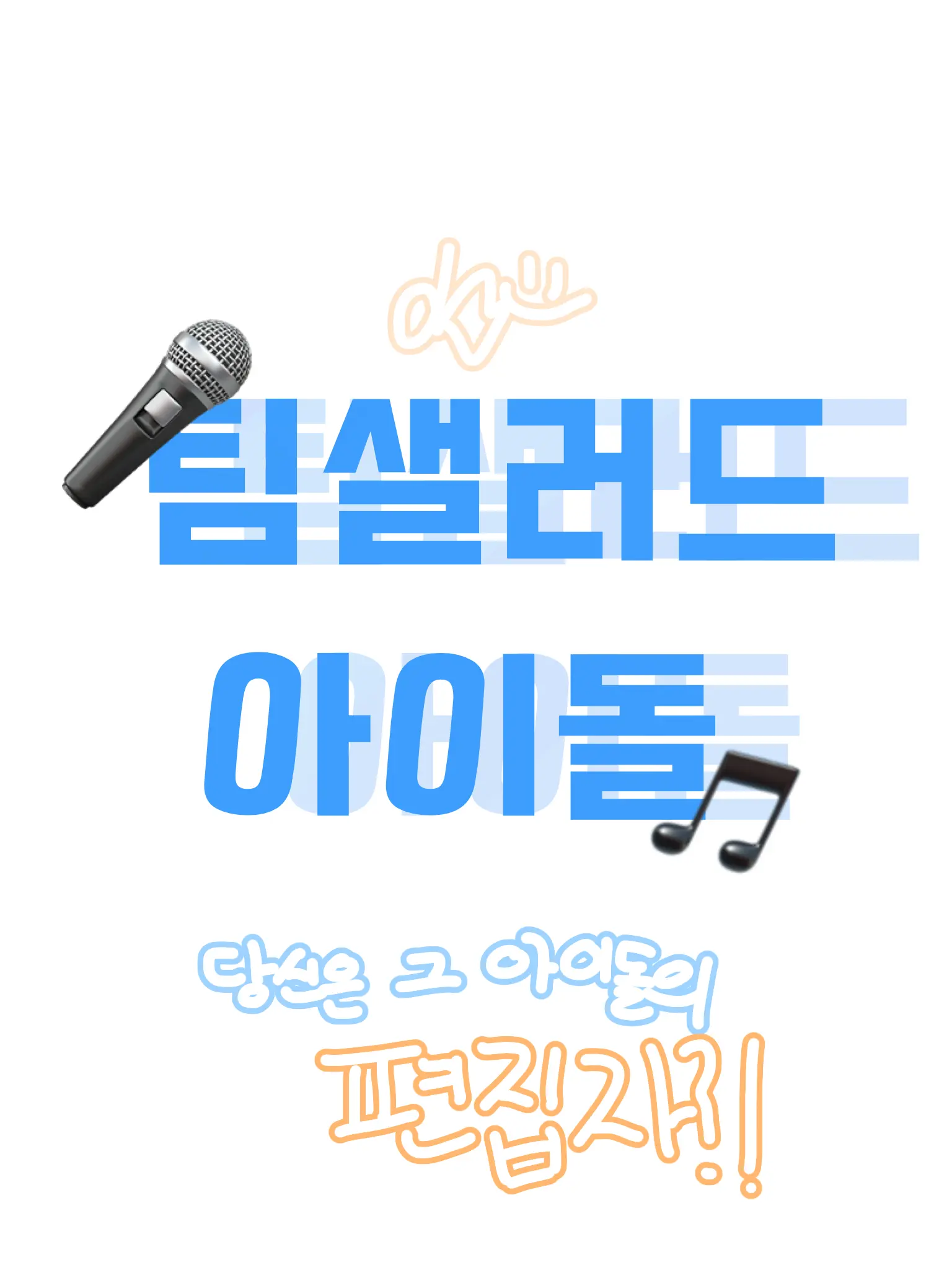 Teamsalad_love의 팀샐아이돌 근데 여우