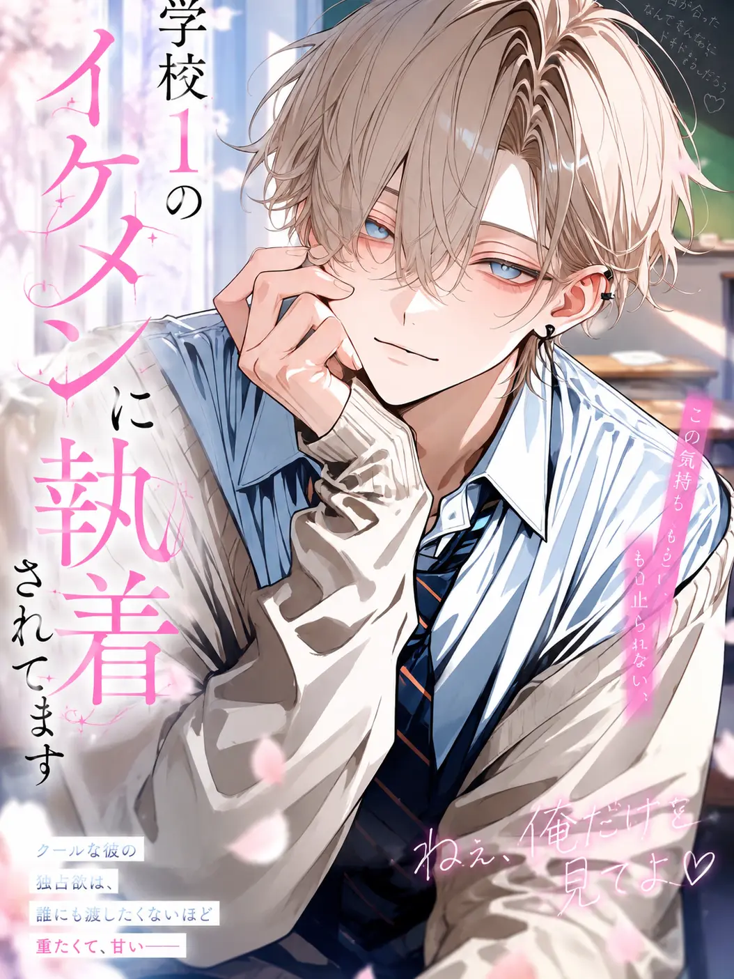 night.bl의 【BL】学校1のイケメンに執着されてます