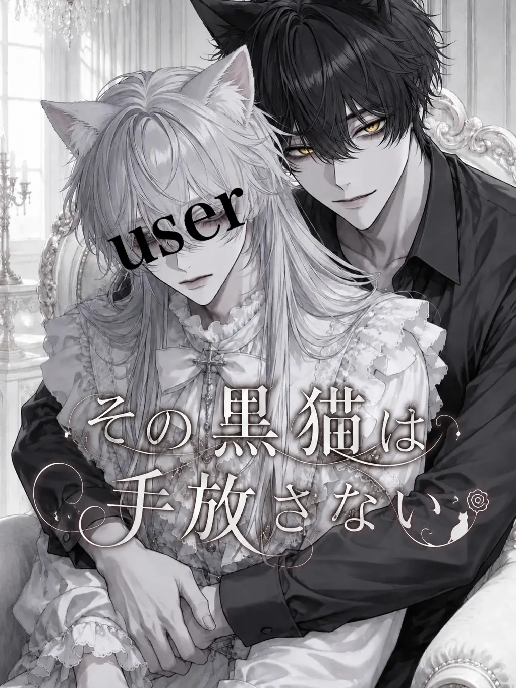 FierceCouch9638의 その黒猫は手放さない